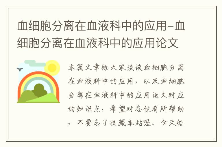 血细胞分离在血液科中的应用-血细胞分离在血液科中的应用论文