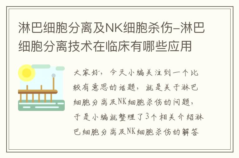 淋巴细胞分离及NK细胞杀伤-淋巴细胞分离技术在临床有哪些应用