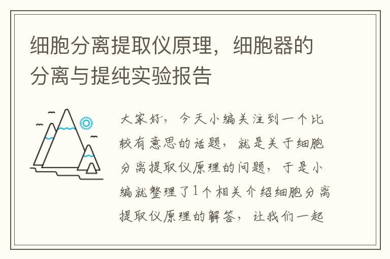 细胞分离提取仪原理，细胞器的分离与提纯实验报告