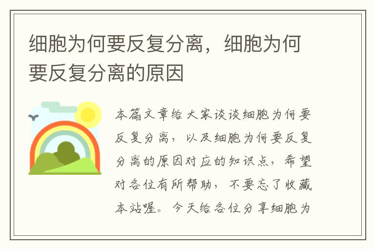 细胞为何要反复分离，细胞为何要反复分离的原因