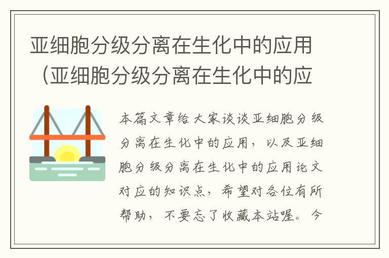 亚细胞分级分离在生化中的应用（亚细胞分级分离在生化中的应用论文）