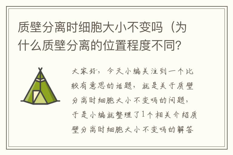 质壁分离时细胞大小不变吗（为什么质壁分离的位置程度不同？）