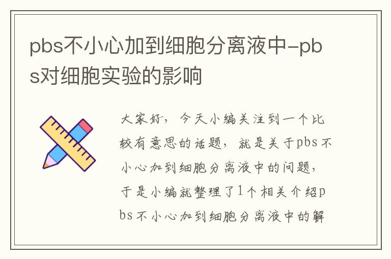 pbs不小心加到细胞分离液中-pbs对细胞实验的影响