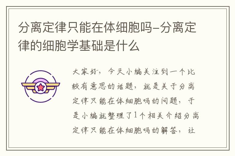 分离定律只能在体细胞吗-分离定律的细胞学基础是什么