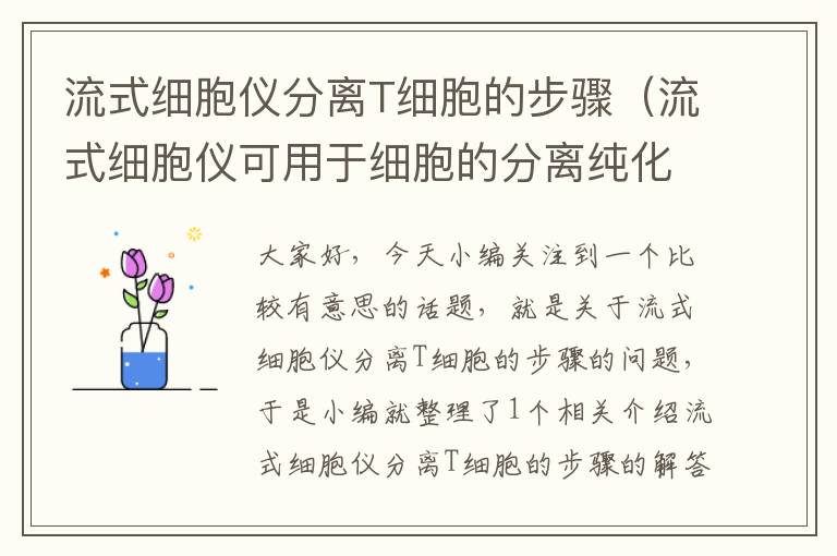 流式细胞仪分离T细胞的步骤（流式细胞仪可用于细胞的分离纯化与鉴定）