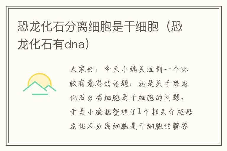 恐龙化石分离细胞是干细胞（恐龙化石有dna）