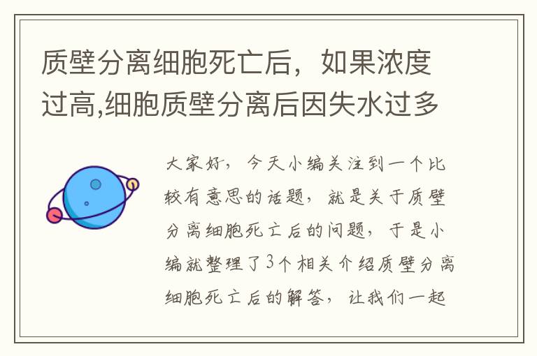 质壁分离细胞死亡后，如果浓度过高,细胞质壁分离后因失水过多死亡稀释后还复原吗