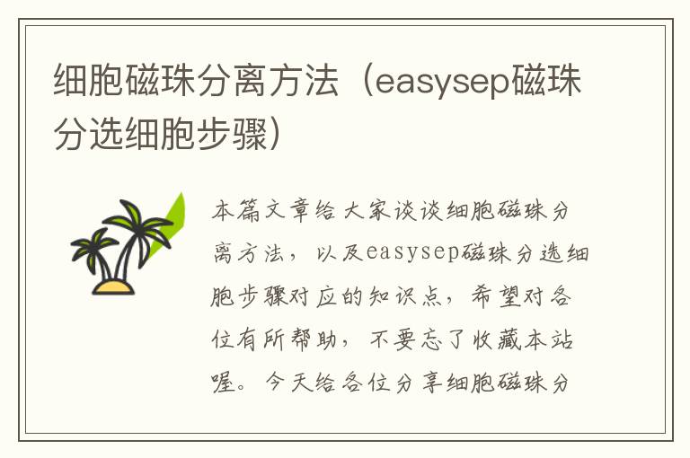 细胞磁珠分离方法（easysep磁珠分选细胞步骤）