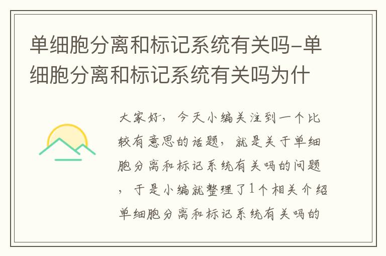 单细胞分离和标记系统有关吗-单细胞分离和标记系统有关吗为什么