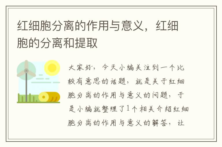 红细胞分离的作用与意义，红细胞的分离和提取