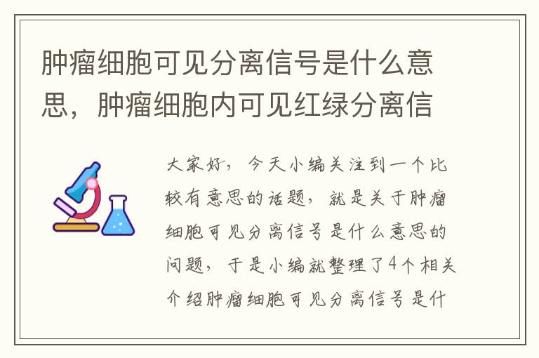 肿瘤细胞可见分离信号是什么意思，肿瘤细胞内可见红绿分离信号是什么意思