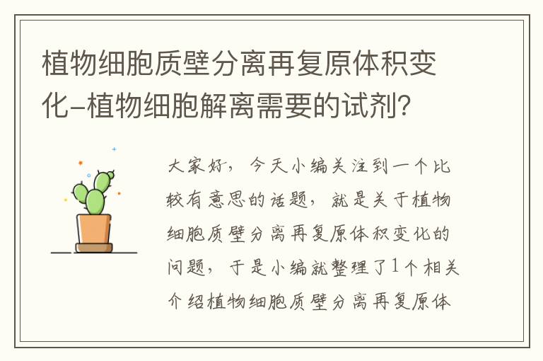 植物细胞质壁分离再复原体积变化-植物细胞解离需要的试剂？