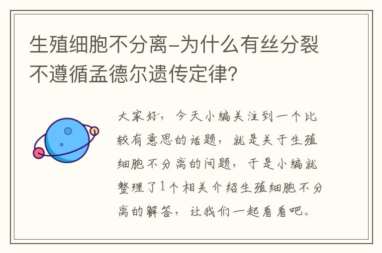 生殖细胞不分离-为什么有丝分裂不遵循孟德尔遗传定律？