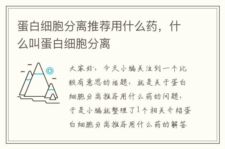 蛋白细胞分离推荐用什么药，什么叫蛋白细胞分离