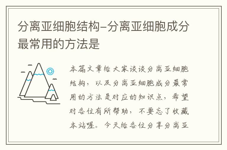 分离亚细胞结构-分离亚细胞成分最常用的方法是