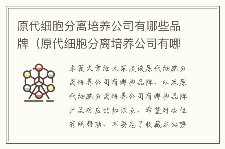 原代细胞分离培养公司有哪些品牌（原代细胞分离培养公司有哪些品牌产品）