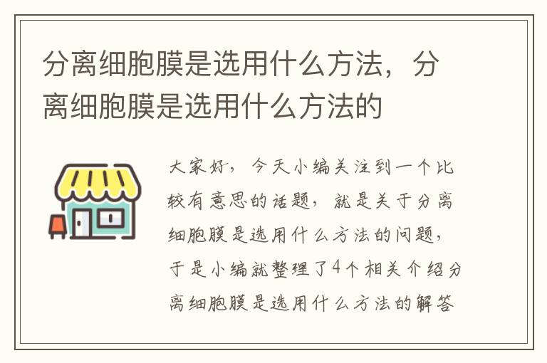 分离细胞膜是选用什么方法，分离细胞膜是选用什么方法的