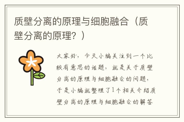 质壁分离的原理与细胞融合（质壁分离的原理？）