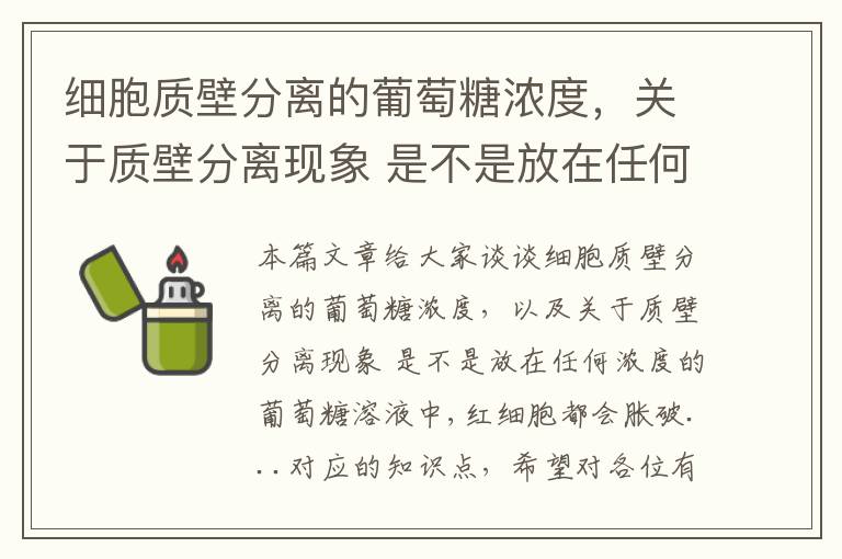 细胞质壁分离的葡萄糖浓度，关于质壁分离现象 是不是放在任何浓度的葡萄糖溶液中,红细胞都会胀破...