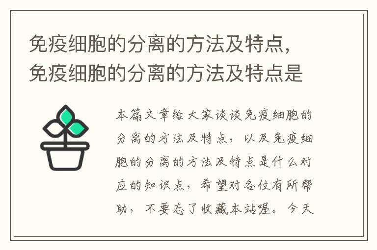 免疫细胞的分离的方法及特点，免疫细胞的分离的方法及特点是什么