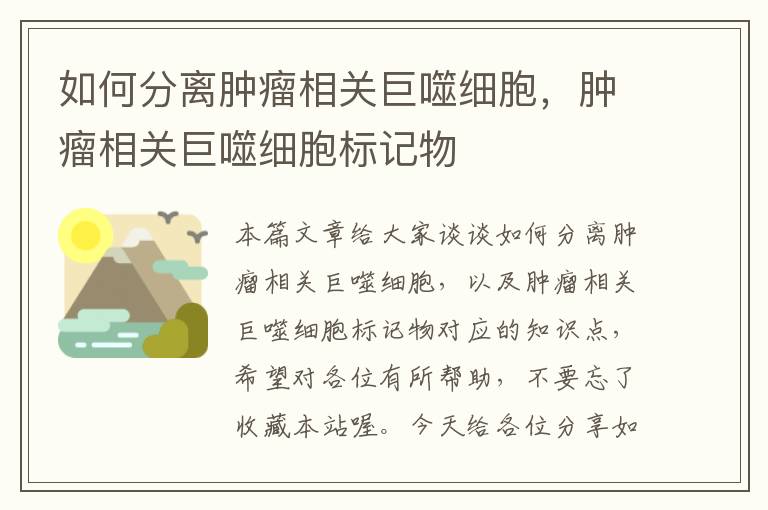 如何分离肿瘤相关巨噬细胞，肿瘤相关巨噬细胞标记物