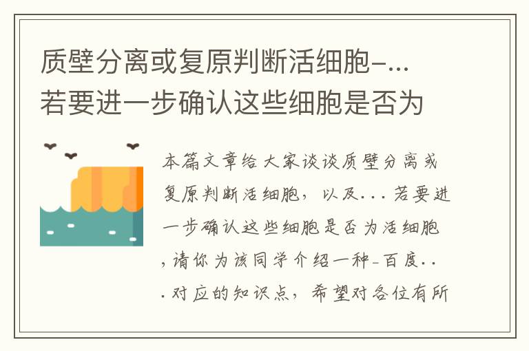 质壁分离或复原判断活细胞-...若要进一步确认这些细胞是否为活细胞,请你为该同学介绍一种_百度...