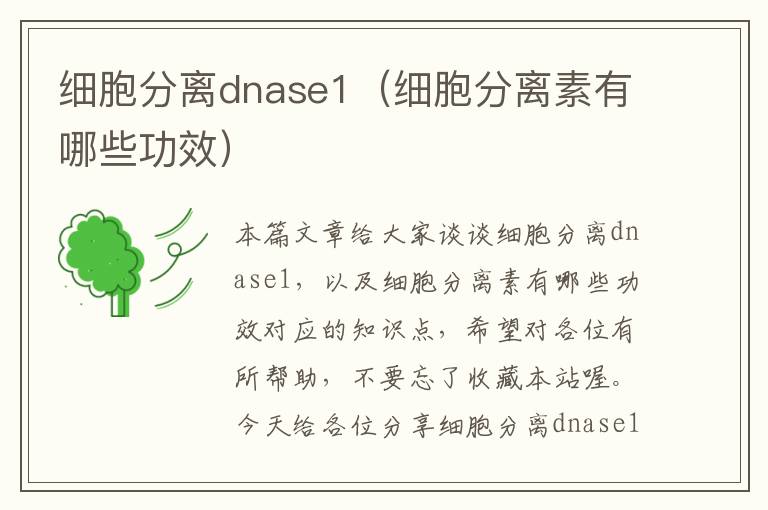 细胞分离dnase1（细胞分离素有哪些功效）