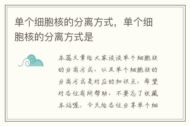 单个细胞核的分离方式，单个细胞核的分离方式是