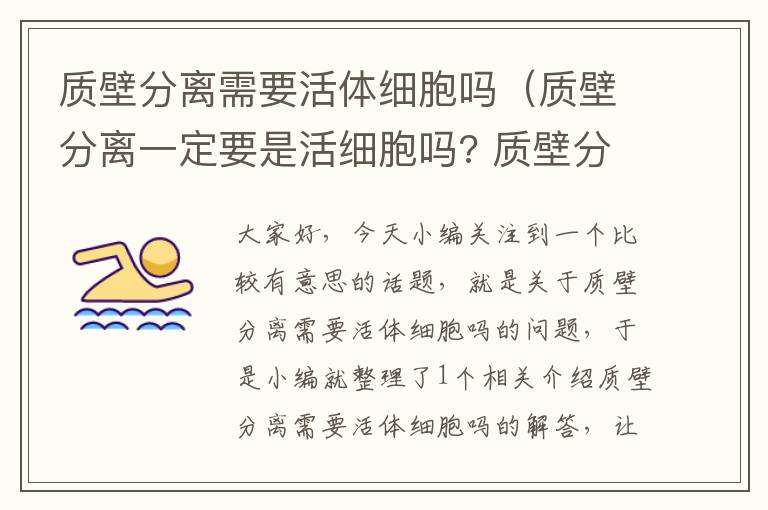 质壁分离需要活体细胞吗（质壁分离一定要是活细胞吗? 质壁分离类似于渗透作用,其必须要素有:1...）