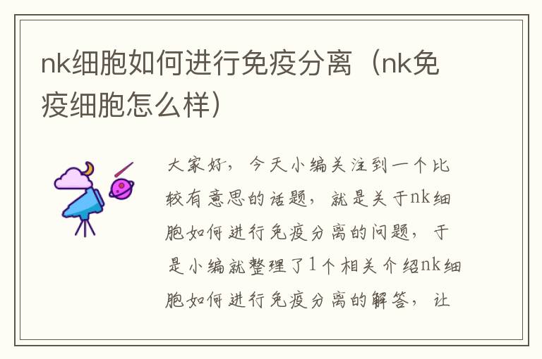 nk细胞如何进行免疫分离（nk免疫细胞怎么样）