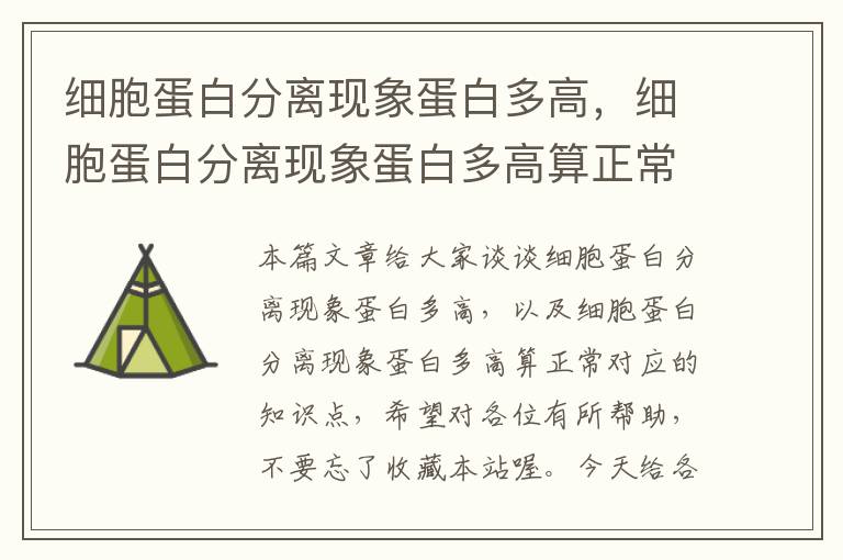 细胞蛋白分离现象蛋白多高，细胞蛋白分离现象蛋白多高算正常