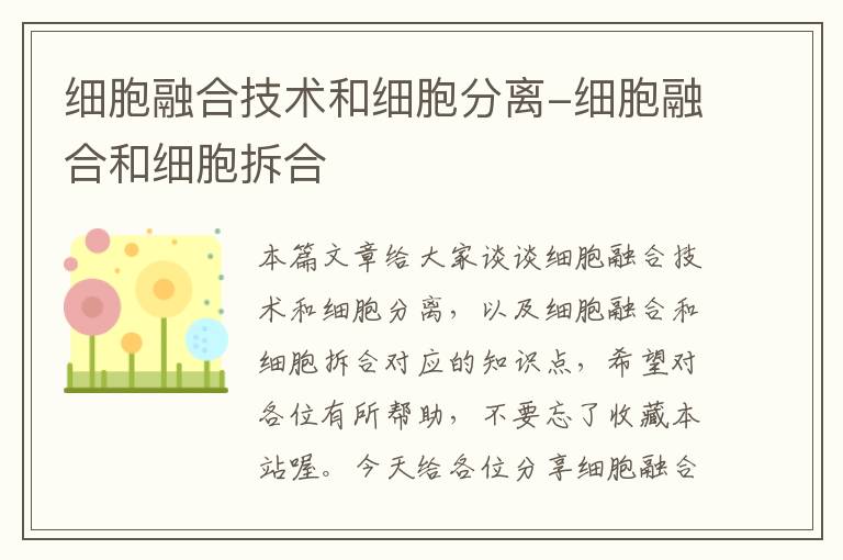 细胞融合技术和细胞分离-细胞融合和细胞拆合