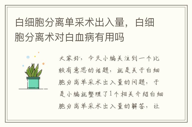 白细胞分离单采术出入量，白细胞分离术对白血病有用吗