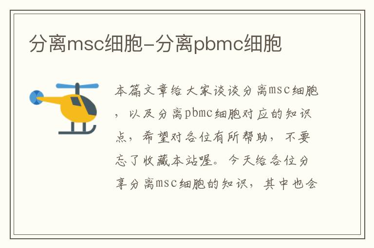 分离msc细胞-分离pbmc细胞