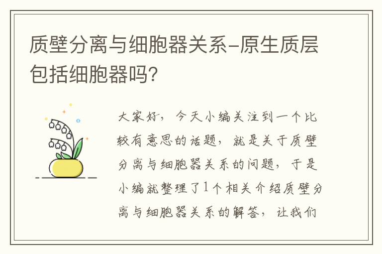 质壁分离与细胞器关系-原生质层包括细胞器吗？