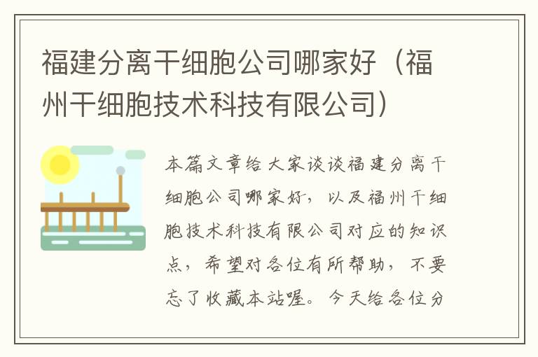 福建分离干细胞公司哪家好（福州干细胞技术科技有限公司）