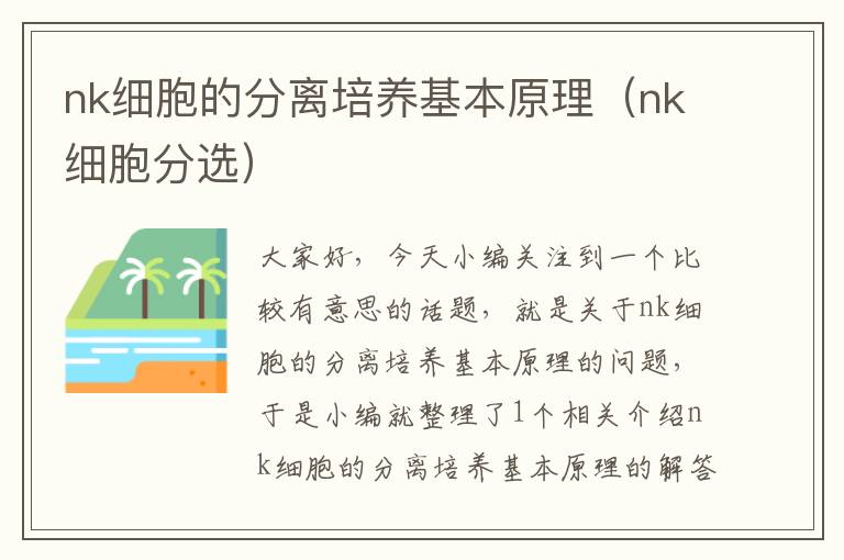 nk细胞的分离培养基本原理（nk细胞分选）