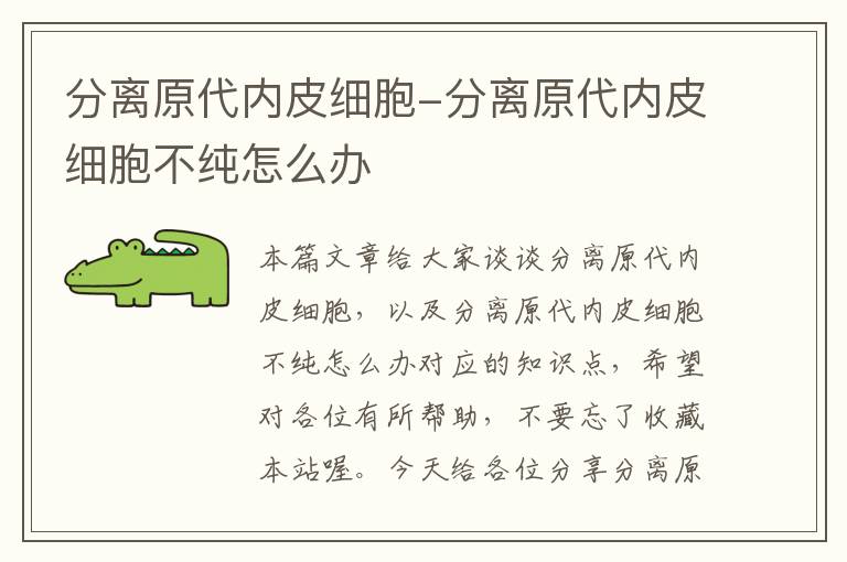 分离原代内皮细胞-分离原代内皮细胞不纯怎么办