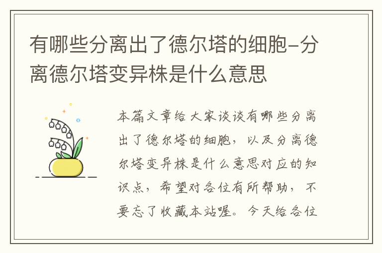 有哪些分离出了德尔塔的细胞-分离德尔塔变异株是什么意思