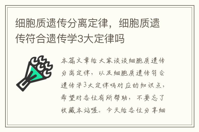 细胞质遗传分离定律，细胞质遗传符合遗传学3大定律吗