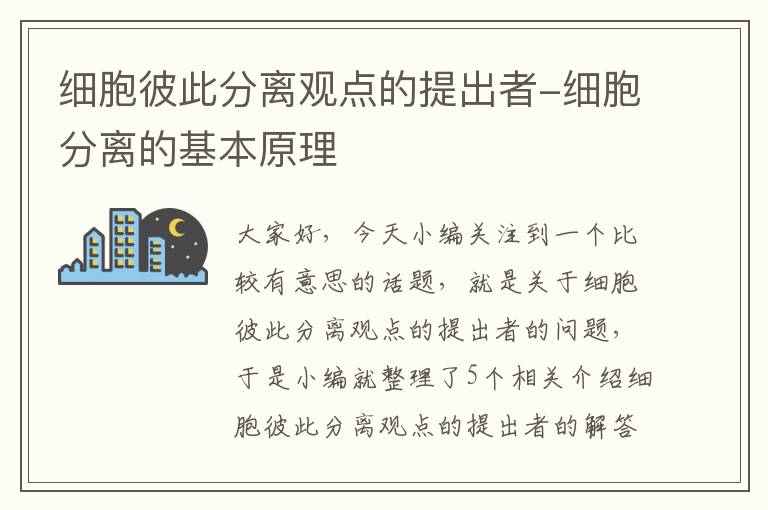 细胞彼此分离观点的提出者-细胞分离的基本原理