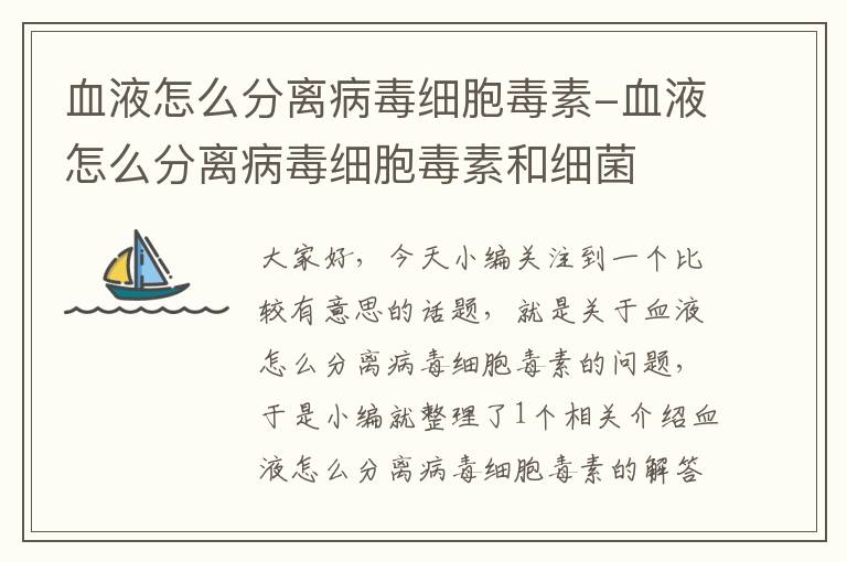 血液怎么分离病毒细胞毒素-血液怎么分离病毒细胞毒素和细菌