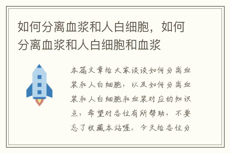 如何分离血浆和人白细胞，如何分离血浆和人白细胞和血浆