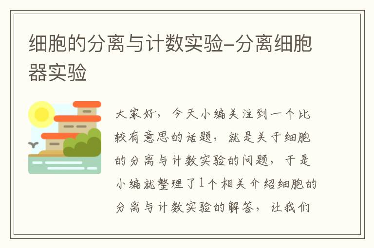 细胞的分离与计数实验-分离细胞器实验