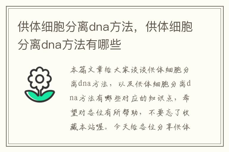 供体细胞分离dna方法，供体细胞分离dna方法有哪些