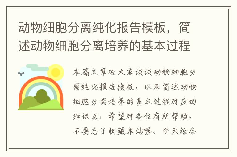 动物细胞分离纯化报告模板，简述动物细胞分离培养的基本过程