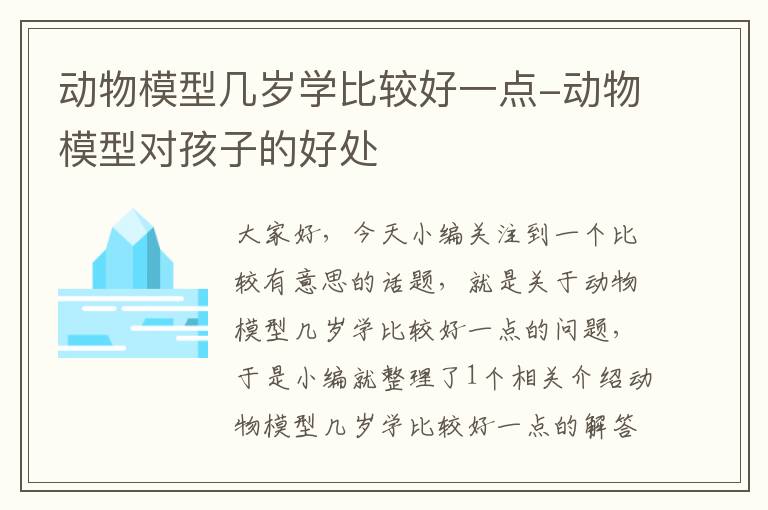 动物模型几岁学比较好一点-动物模型对孩子的好处