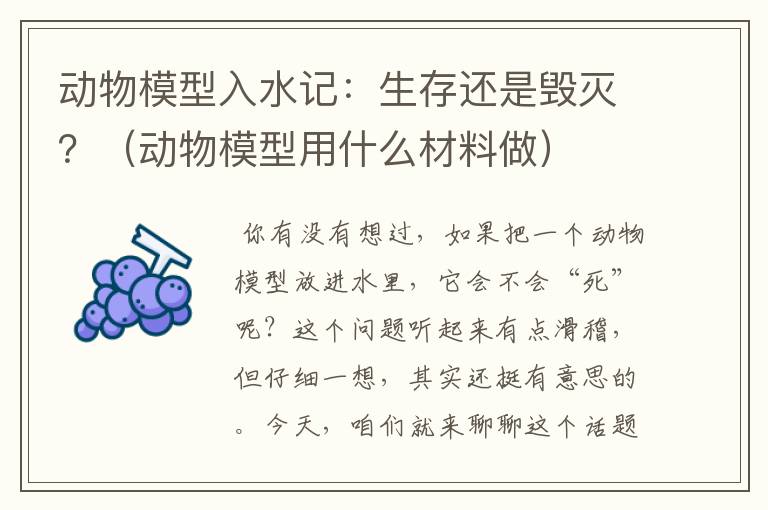 动物模型入水记：生存还是毁灭？（动物模型用什么材料做）