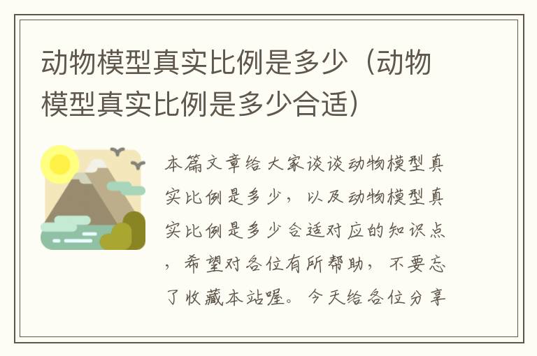 动物模型真实比例是多少（动物模型真实比例是多少合适）