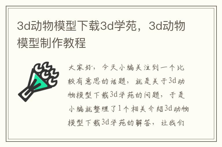 3d动物模型下载3d学苑，3d动物模型制作教程